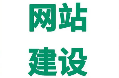 網(wǎng)站建設(shè)