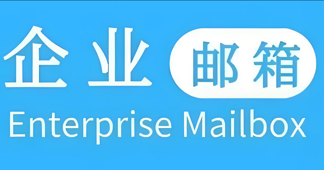 企業(yè)郵箱