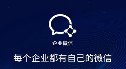 企業(yè)微信