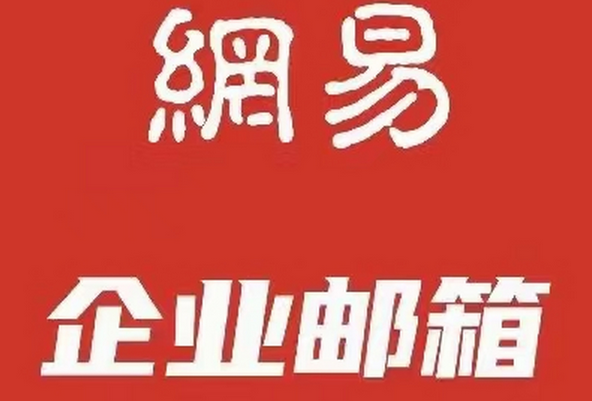 網(wǎng)易郵箱