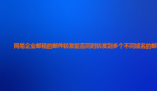 163企業(yè)郵箱