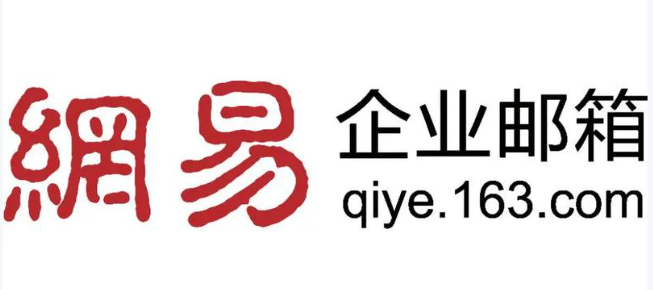 163企業(yè)郵箱
