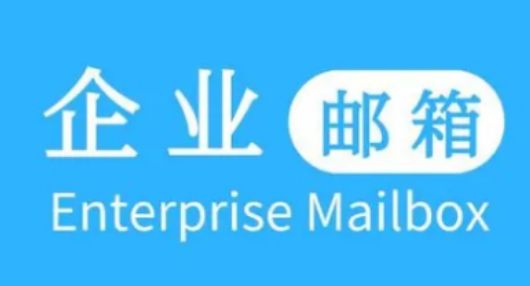 騰訊企業(yè)郵箱