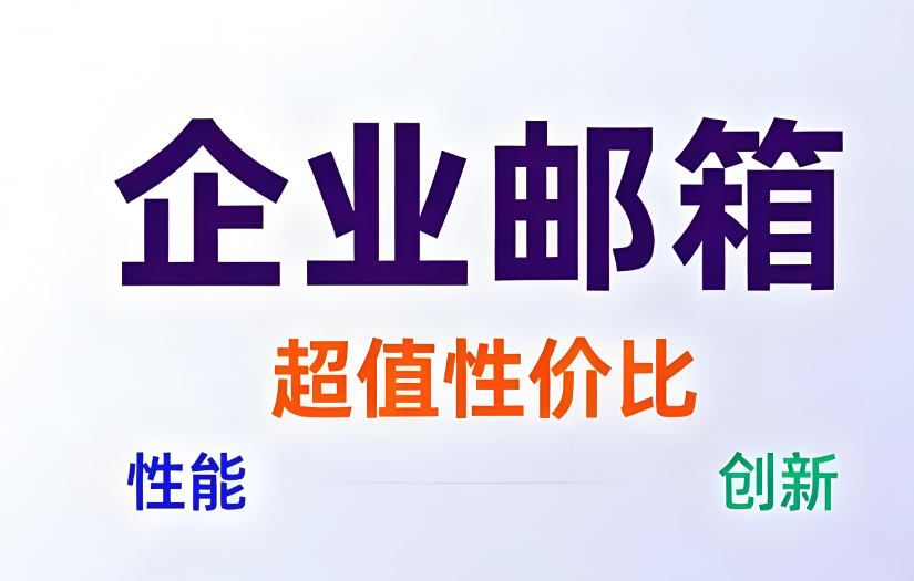 網(wǎng)易企業(yè)郵箱