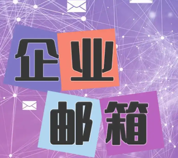 網(wǎng)易企業(yè)郵箱