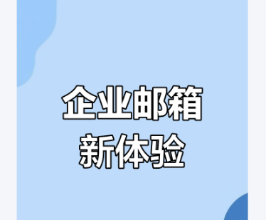網(wǎng)易企業(yè)郵箱