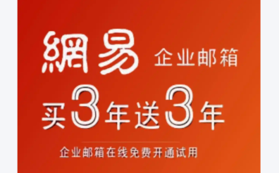 網(wǎng)易企業(yè)郵箱