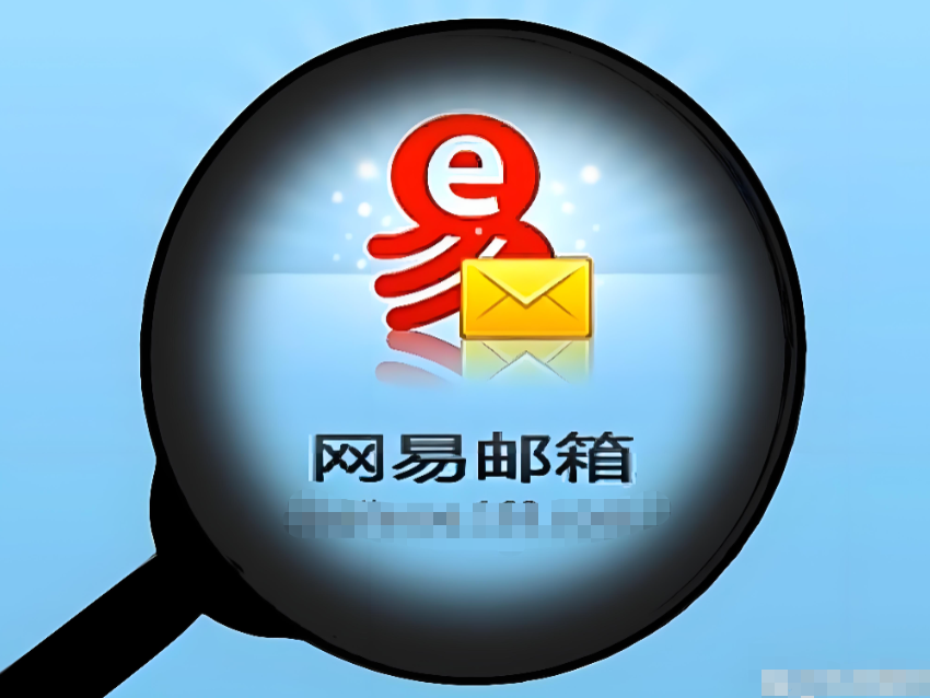 網(wǎng)易郵箱大師