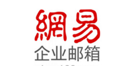 網(wǎng)易企業(yè)郵箱