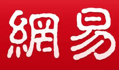 網(wǎng)易企業(yè)郵箱