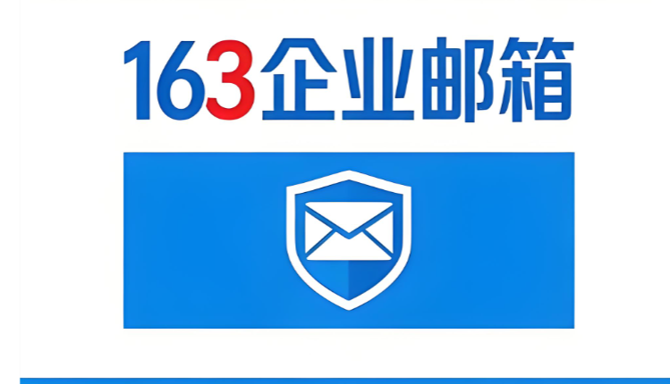 網(wǎng)易企業(yè)郵箱
