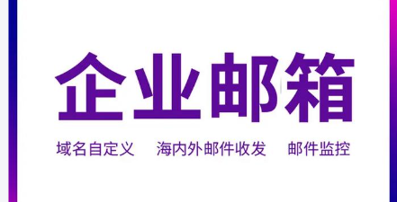 網(wǎng)易企業(yè)郵箱