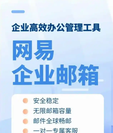 網(wǎng)易企業(yè)郵箱