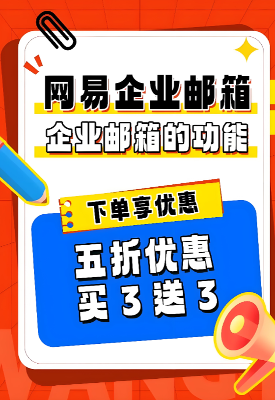 網(wǎng)易企業(yè)郵箱