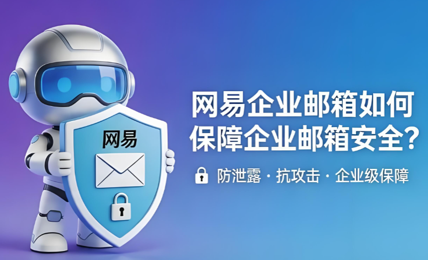 網(wǎng)易企業(yè)郵箱