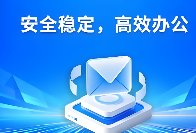 163企業(yè)郵箱