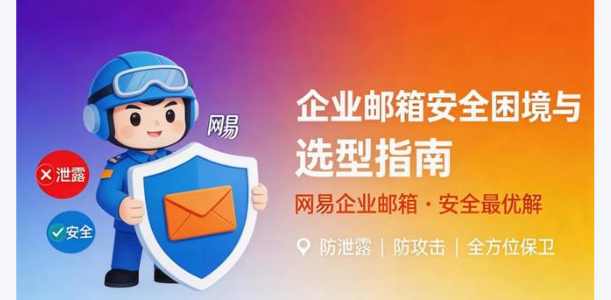 163企業(yè)郵箱