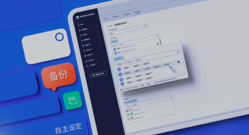 網(wǎng)易企業(yè)郵箱管理后臺新增郵件備份規(guī)則自主設置、組織信息實時同步