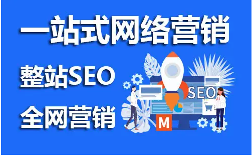 網(wǎng)站seo推廣是什么意思？有必要做嗎？