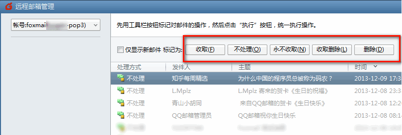 Foxmail如何使用”遠(yuǎn)程管理“功能？