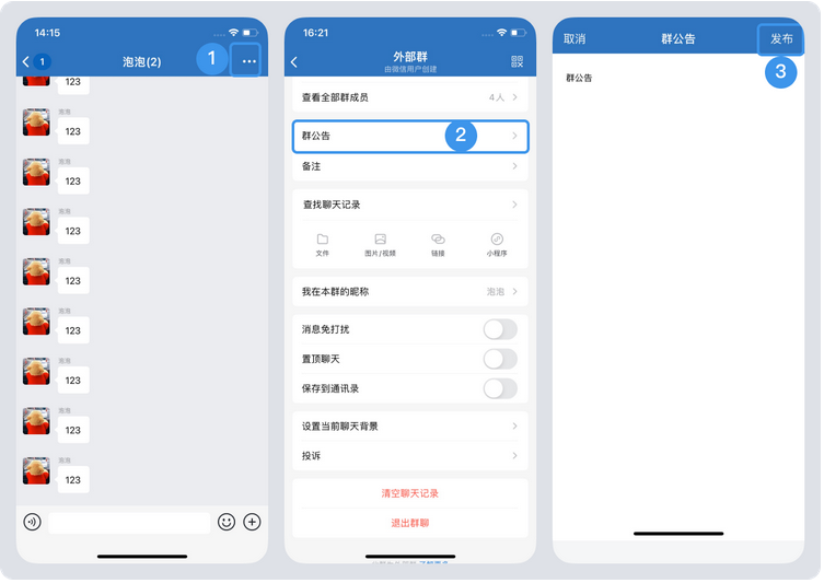 企業(yè)微信如何發(fā)送群公告