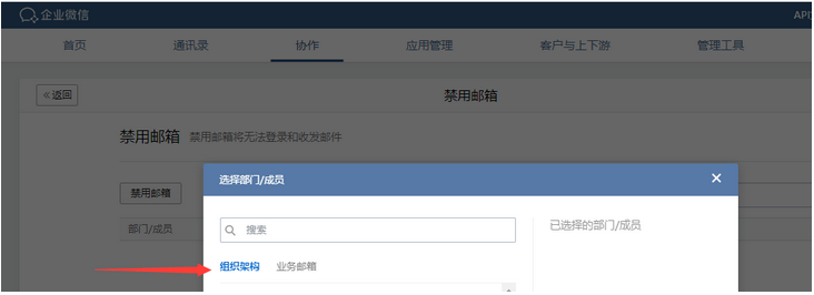 企業(yè)微信郵箱如何禁用企業(yè)成員郵箱和業(yè)務郵箱