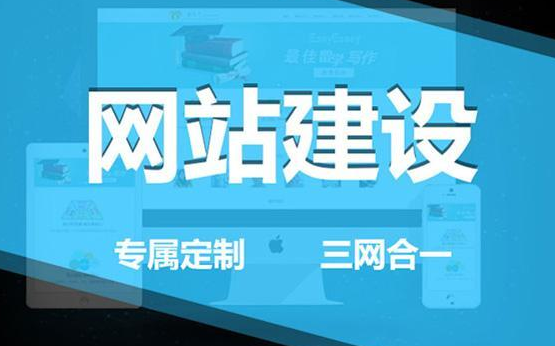 網(wǎng)站建設(shè)
