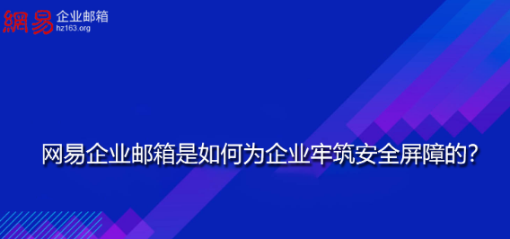 網(wǎng)易企業(yè)郵箱