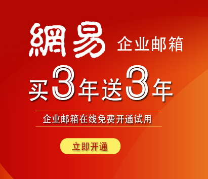 網(wǎng)易企業(yè)郵箱