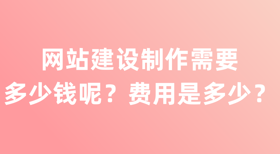 上海黃埔網(wǎng)站建設(shè)需要多少錢？費(fèi)用包含哪些？