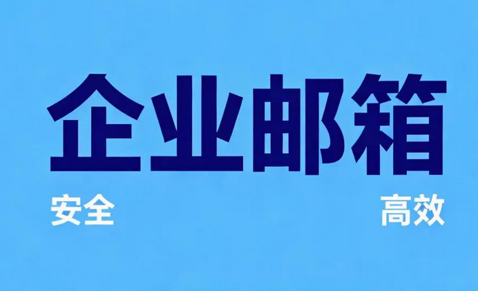 網(wǎng)易企業(yè)郵箱付費版的收費標準是啥樣的？