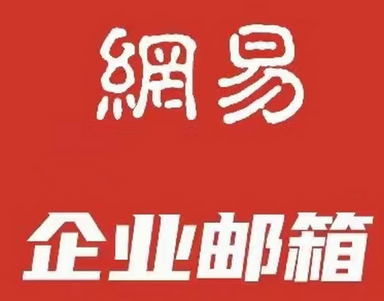 網(wǎng)易企業(yè)郵箱的自定義郵箱登錄頁打不開是什么原因呢?