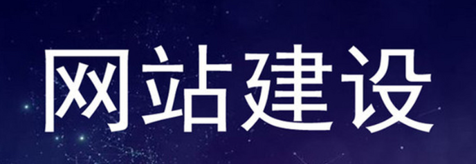 從技術(shù)層面來看，網(wǎng)站建設(shè)公司的專業(yè)度直接決定網(wǎng)站的穩(wěn)定性與安全性!